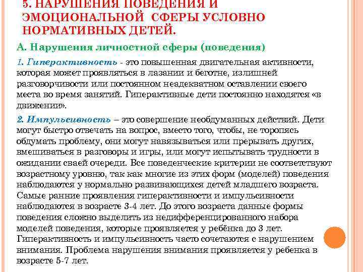 5. НАРУШЕНИЯ ПОВЕДЕНИЯ И ЭМОЦИОНАЛЬНОЙ СФЕРЫ УСЛОВНО НОРМАТИВНЫХ ДЕТЕЙ. А. Нарушения личностной сферы (поведения)