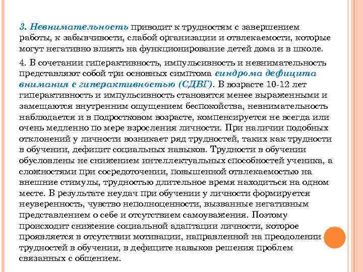 3. Невнимательность приводит к трудностям с завершением работы, к забывчивости, слабой организации и отвлекаемости,