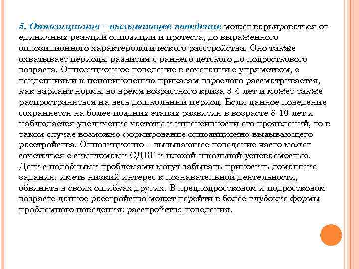 5. Оппозиционно – вызывающее поведение может варьироваться от единичных реакций оппозиции и протеста, до