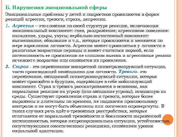 Б. Нарушения эмоциональной сферы Эмоциональные проблемы у детей и подростков проявляются в форме реакций
