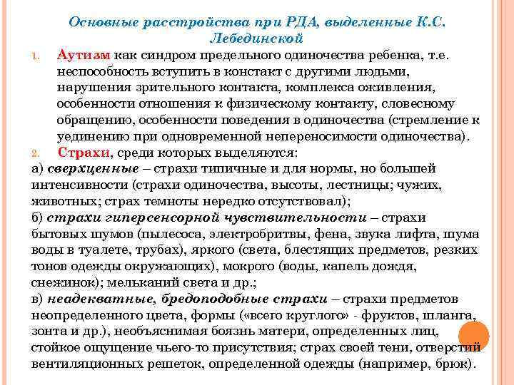 Основные расстройства при РДА, выделенные К. С. Лебединской 1. Аутизм как синдром предельного одиночества