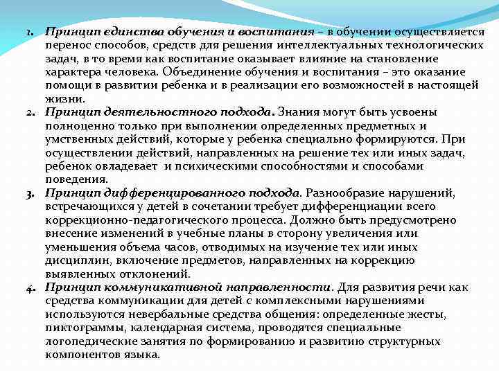 1. Принцип единства обучения и воспитания – в обучении осуществляется перенос способов, средств для