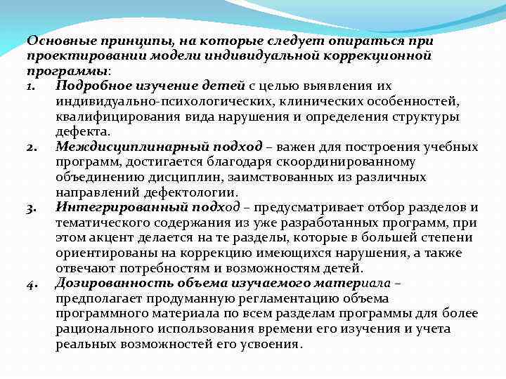 Основные принципы, на которые следует опираться при проектировании модели индивидуальной коррекционной программы: 1. Подробное