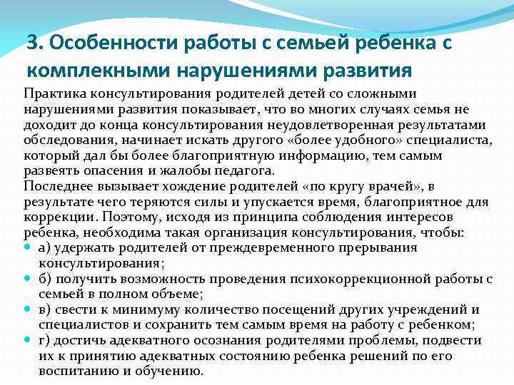 3. Особенности работы с семьей ребенка с комплекными нарушениями развития Практика консультирования родителей детей