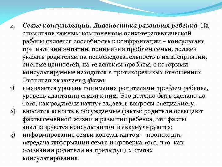 2. 1) 2) 3) Сеанс консультации. Диагностика развития ребенка. На этом этапе важным компонентом