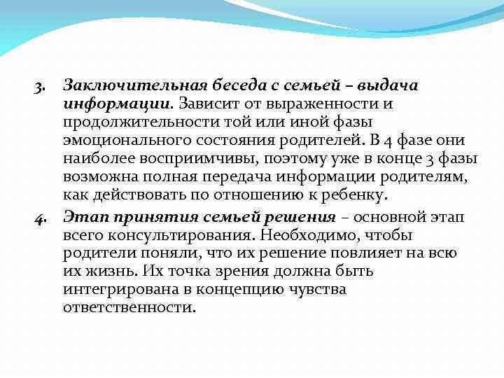 3. Заключительная беседа с семьей – выдача информации. Зависит от выраженности и продолжительности той