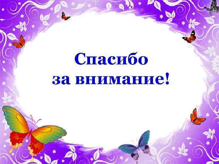 Спасибо за внимание! 