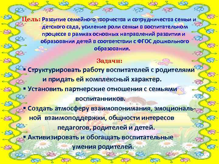 Цель: Развитие семейного творчества и сотрудничества семьи и детского сада, усиление роли семьи в