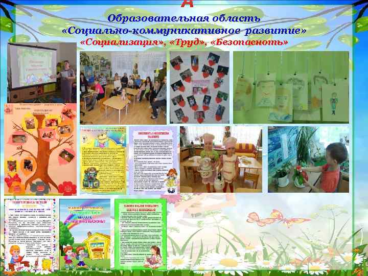  Образовательная область «Социально-коммуникативное развитие» «Социализация» , «Труд» , «Безопасноть» 