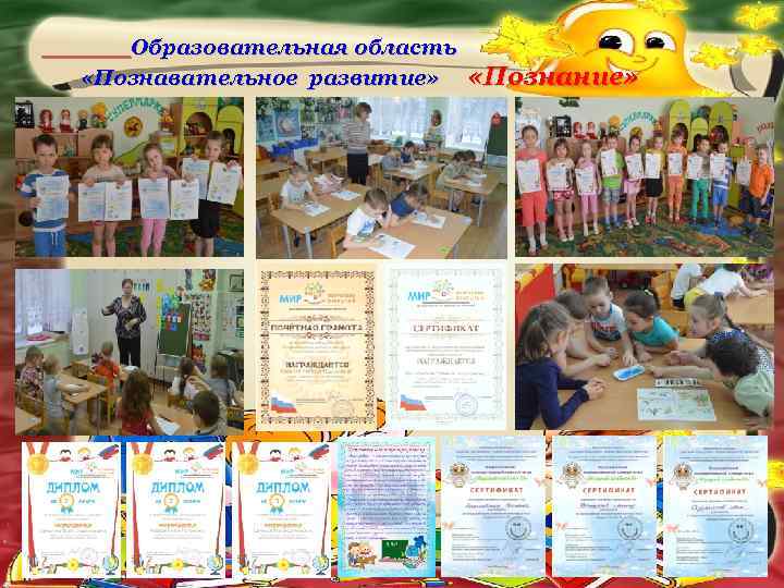  Образовательная область «Познавательное развитие» «Познание» 