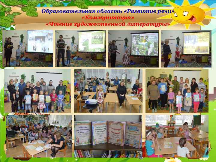 Образовательная область «Развитие речи» «Коммуникация» «Чтение художественной литературы» 