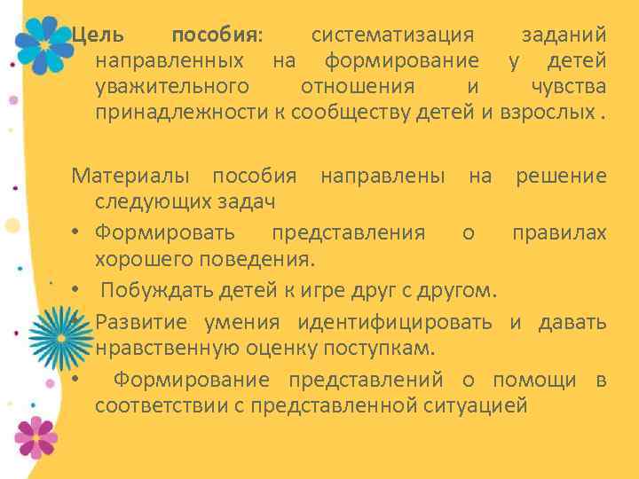 Цель пособия: систематизация заданий направленных на формирование у детей уважительного отношения и чувства принадлежности