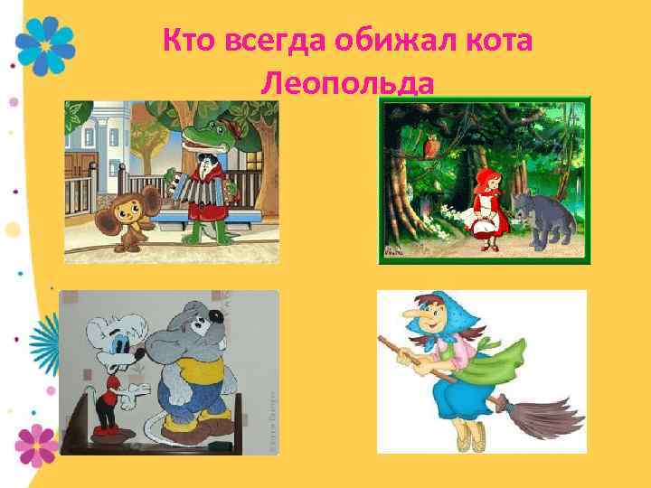 Кто всегда обижал кота Леопольда 
