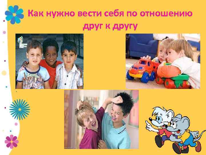 Как нужно вести себя по отношению друг к другу 