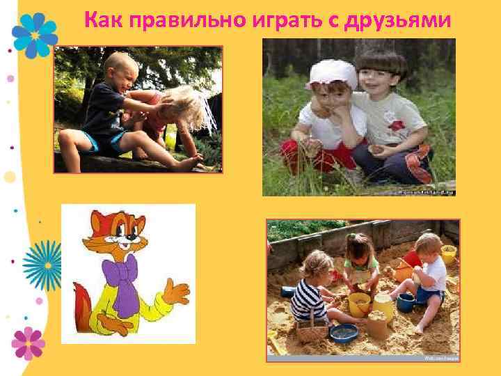 Как правильно играть с друзьями 