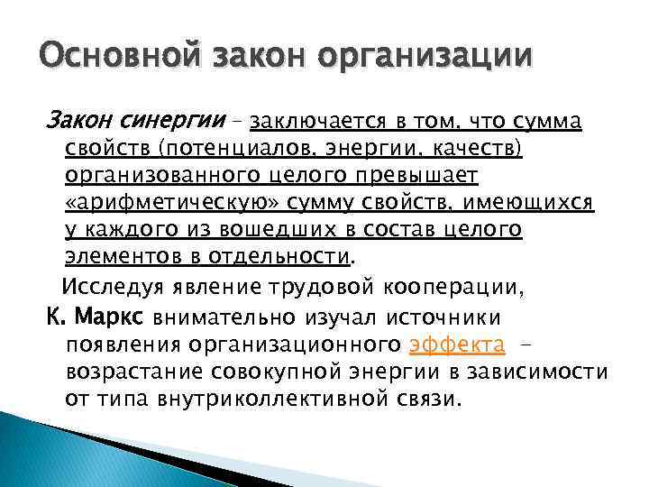 Основной закон организации Закон синергии – заключается в том, что сумма свойств (потенциалов, энергии,