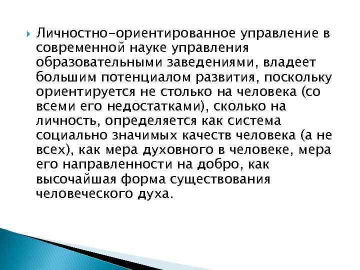  Личностно-ориентированное управление в современной науке управления образовательными заведениями, владеет большим потенциалом развития, поскольку