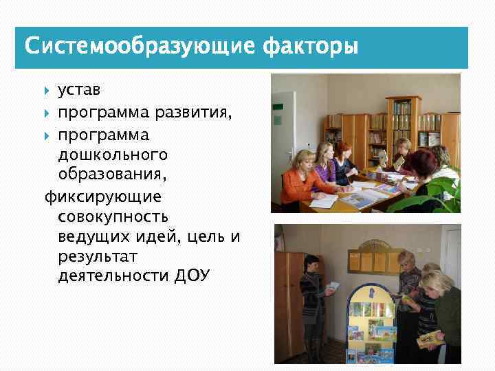 Системообразующие факторы устав программа развития, программа дошкольного образования, фиксирующие совокупность ведущих идей, цель и