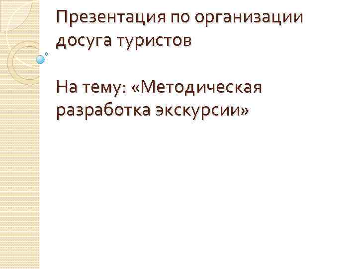 Методическая разработка экскурсии образец