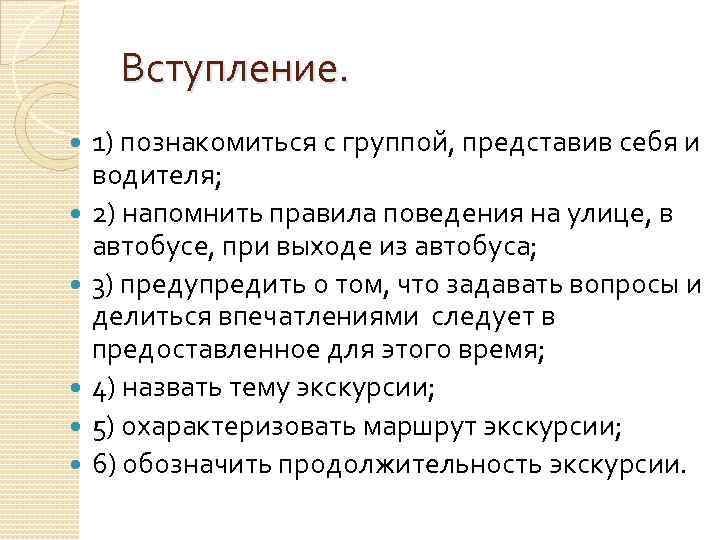 Вступление. 1) познакомиться с группой, представив себя и водителя; 2) напомнить правила поведения на