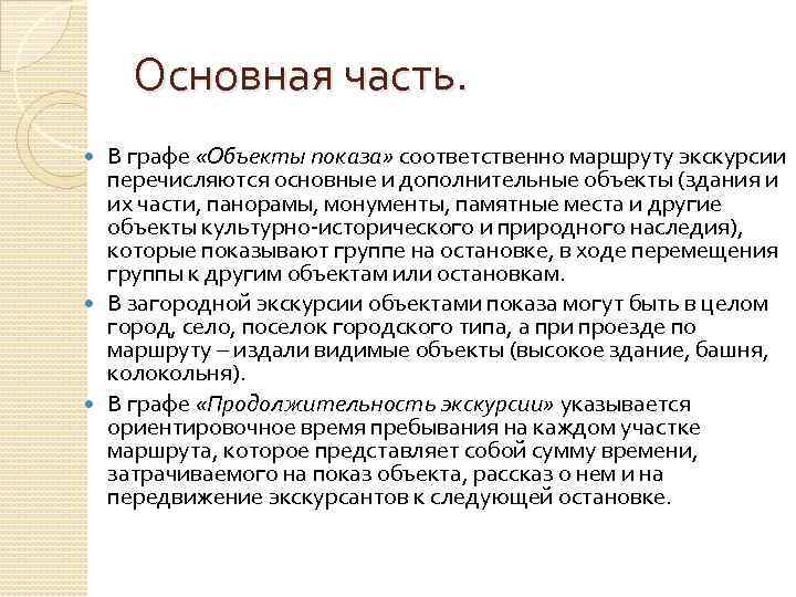 Основная часть. В графе «Объекты показа» соответственно маршруту экскурсии перечисляются основные и дополнительные объекты