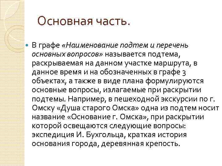 Основная часть. В графе «Наименование подтем и перечень основных вопросов» называется подтема, раскрываемая на