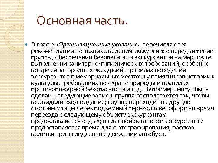 Основная часть. В графе «Организационные указания» перечисляются рекомендации по технике ведения экскурсии: о передвижении