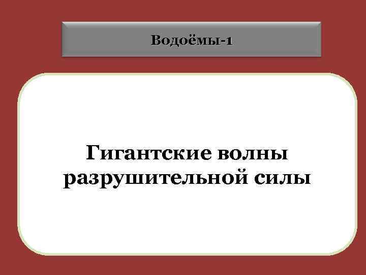 Водоёмы-1 Гигантские волны разрушительной силы 