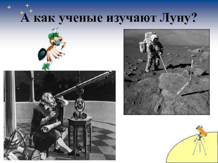А как ученые изучают Луну? 