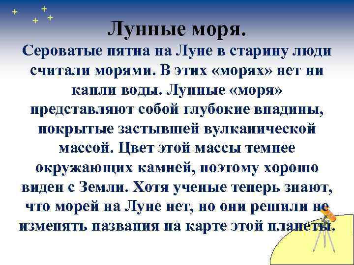 Лунные моря. Сероватые пятна на Луне в старину люди считали морями. В этих «морях»