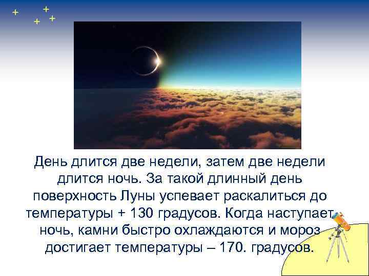 День длится две недели, затем две недели длится ночь. За такой длинный день поверхность