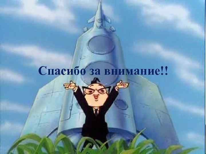 Спасибо за внимание!! 