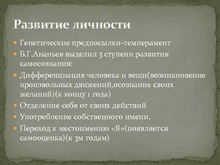 Развитие личности Генетические предпосылки-темперамент Б. Г. Ананьев выделил 3 ступени развития самосознания: Дифференциация человека