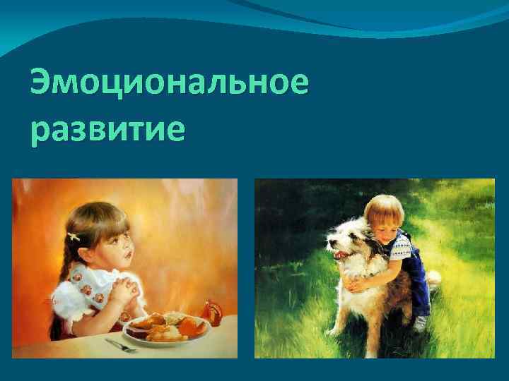 Эмоциональное развитие 