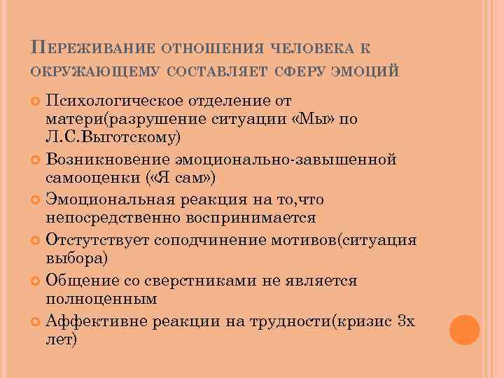 ПЕРЕЖИВАНИЕ ОТНОШЕНИЯ ЧЕЛОВЕКА К ОКРУЖАЮЩЕМУ СОСТАВЛЯЕТ СФЕРУ ЭМОЦИЙ Психологическое отделение от матери(разрушение ситуации «Мы»