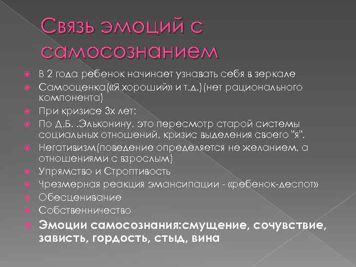 Связь эмоций с самосознанием В 2 года ребенок начинает узнавать себя в зеркале Самооценка(