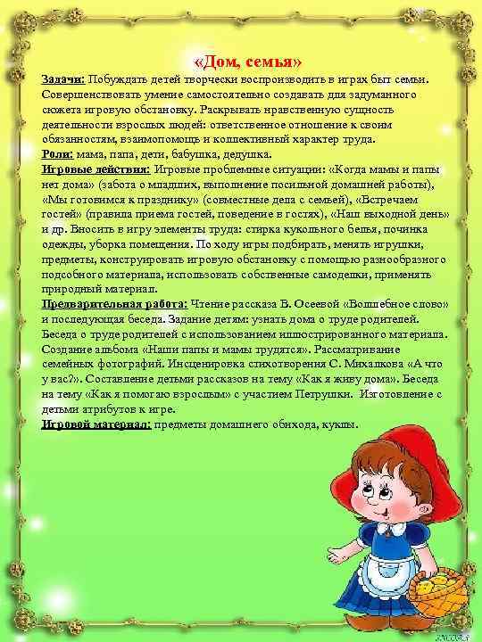  «Дом, семья» Задачи: Побуждать детей творчески воспроизводить в играх быт семьи. Совершенствовать умение