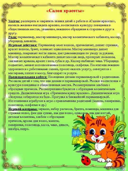  «Салон красоты» Задачи: расширить и закрепить знания детей о работе в «Салоне красоты»