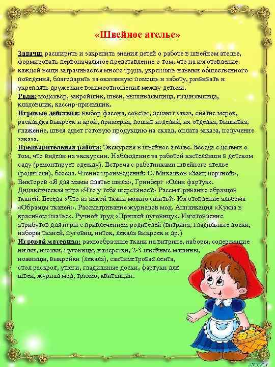  «Швейное ателье» Задачи: расширить и закрепить знания детей о работе в швейном ателье,