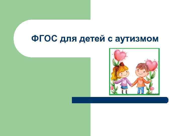 ФГОС для детей с аутизмом 