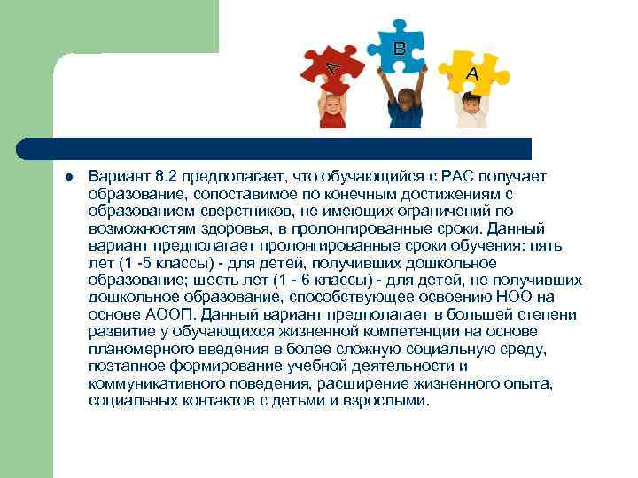 l Вариант 8. 2 предполагает, что обучающийся с РАС получает образование, сопоставимое по конечным