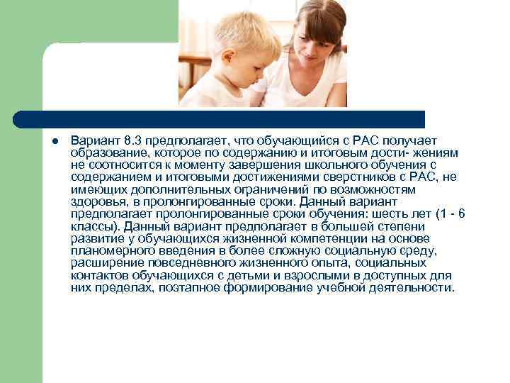 l Вариант 8. 3 предполагает, что обучающийся с РАС получает образование, которое по содержанию