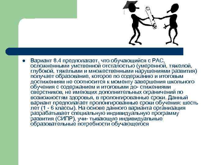 l Вариант 8. 4 предполагает, что обучающийся с РАС, осложненными умственной отсталостью (умеренной, тяжелой,