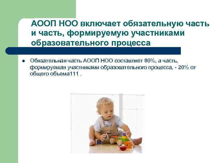 АООП НОО включает обязательную часть и часть, формируемую участниками образовательного процесса l Обязательная часть