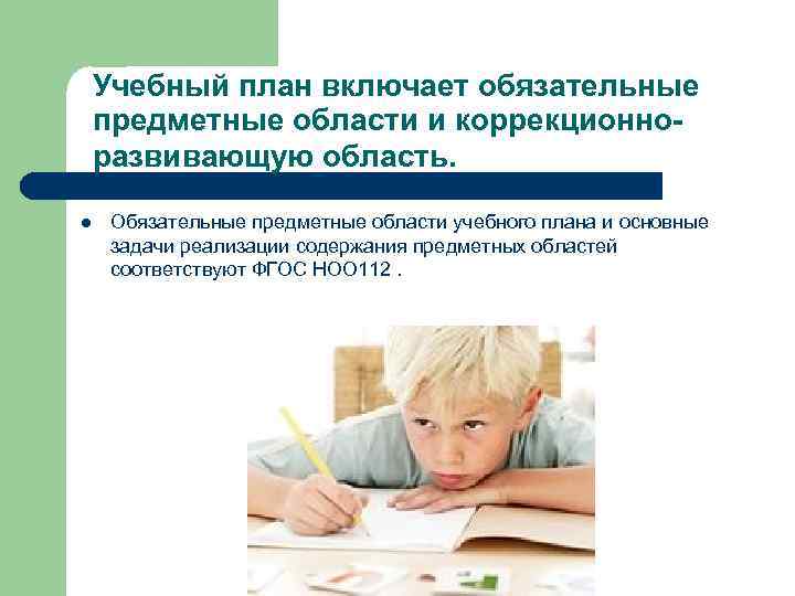 Учебный план включает обязательные предметные области и коррекционноразвивающую область. l Обязательные предметные области учебного