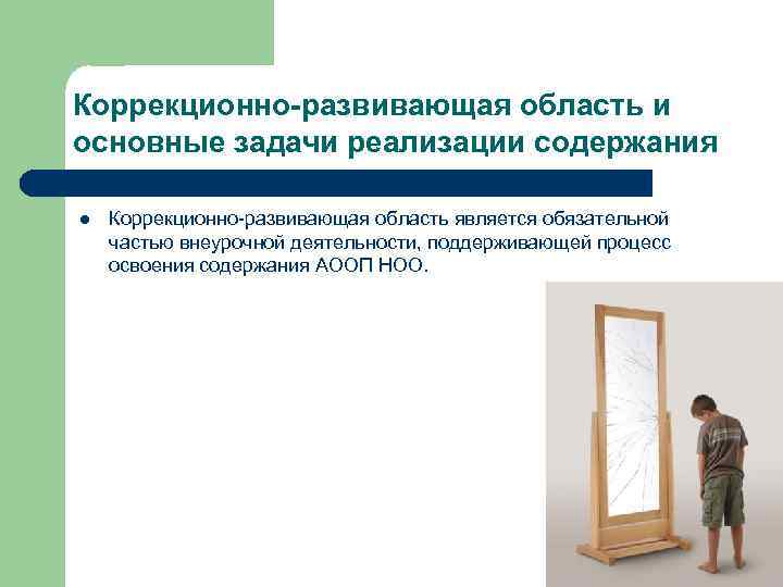 Коррекционно-развивающая область и основные задачи реализации содержания l Коррекционно-развивающая область является обязательной частью внеурочной