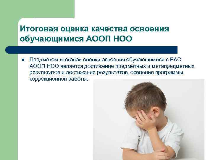 Итоговая оценка качества освоения обучающимися АООП НОО l Предметом итоговой оценки освоения обучающимися с