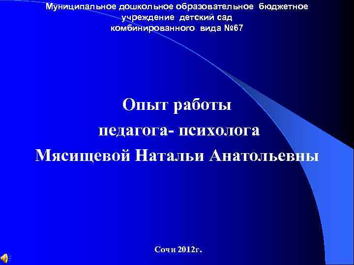 Муниципальное дошкольное образовательное бюджетное учреждение детский сад комбинированного вида № 67 Опыт работы педагога-