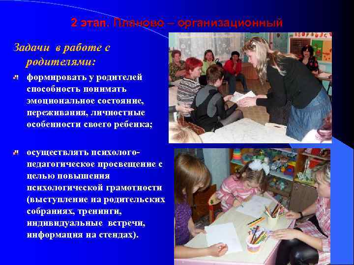 2 этап. Планово – организационный Задачи в работе с родителями: формировать у родителей способность