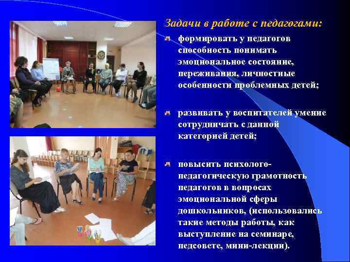 Задачи в работе с педагогами: формировать у педагогов способность понимать эмоциональное состояние, переживания, личностные